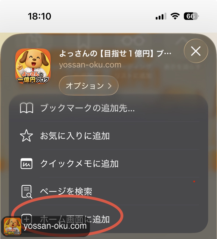 STEP3：「ホーム画面に追加」を選択