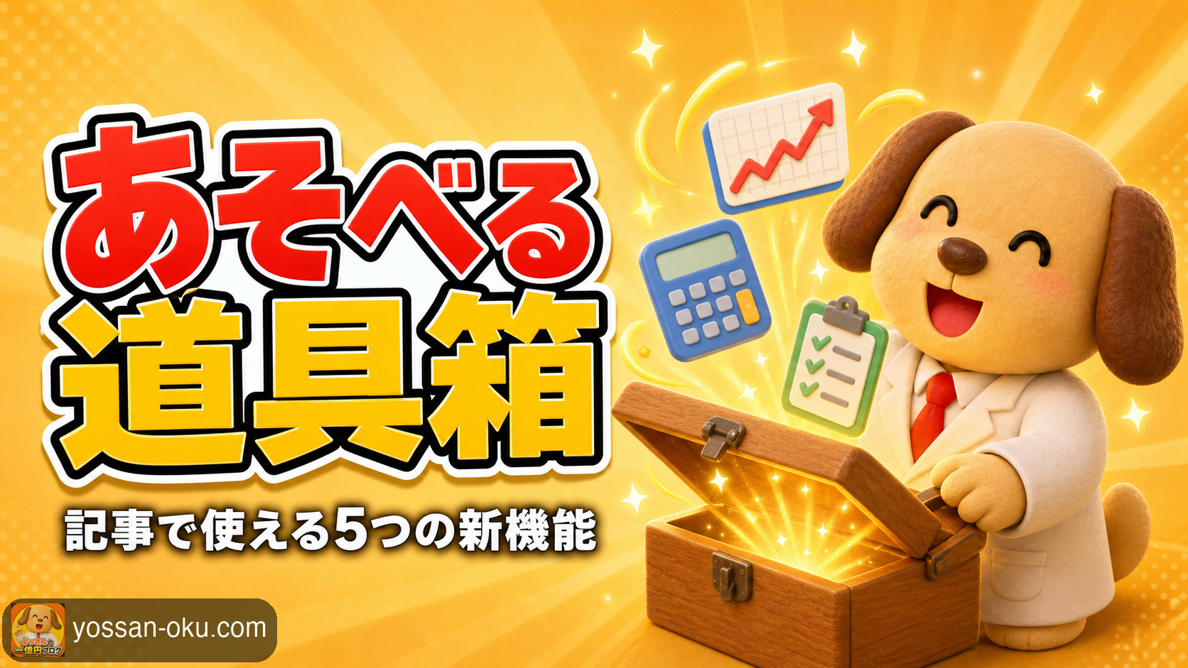 🧰【新機能】ブログに"遊べる道具箱"を作りました ── 利益計算機・積立シミュレーターなど5つ、ぜんぶこの記事で試せます✨