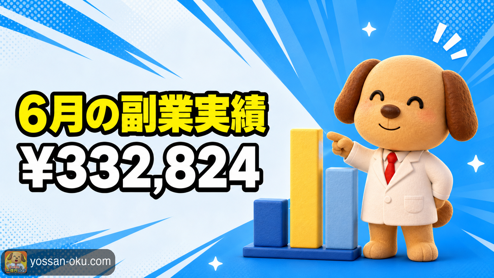 📊【月末まとめ】6月の副業実績 ── ¥332,824。過去最高の翌月に落ちた理由を数字で振り返る