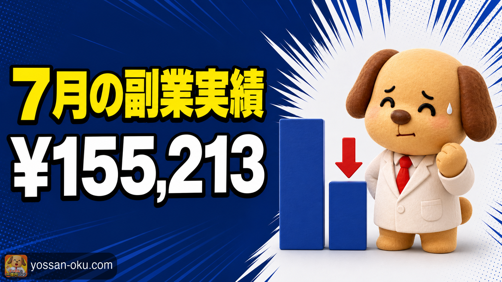 📊【月末まとめ】7月の副業実績 ── ¥155,213。前月比マイナス53%、手を止めるとこうなるという記録
