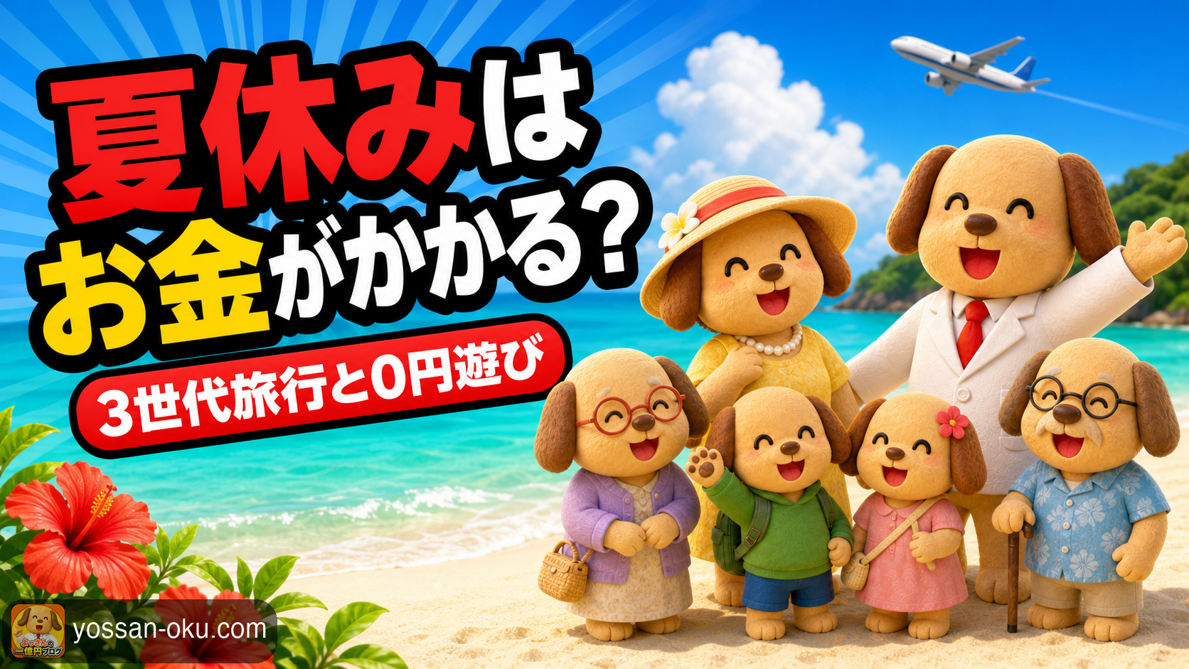 【夏休みはお金がかかる！？】3世代6人の沖縄旅行91万4,413円と0円川遊びを全部公開✨️