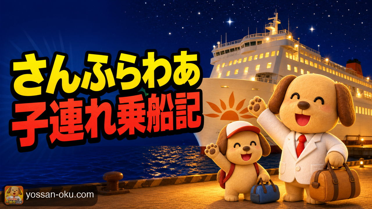 🚢【さんふらわあ子連れ乗船記】料金・部屋・船酔いのリアル──電車が止まって当日予約で飛び乗った話