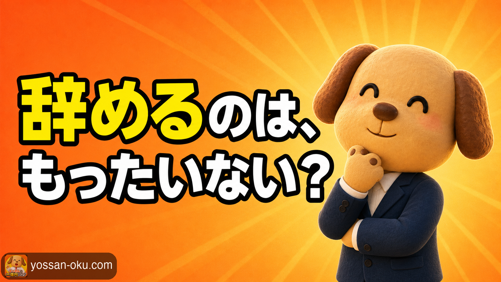 【信用金庫を辞めるのはもったいない？】3年で辞めたアラフォーが10年後に出した答え✨️