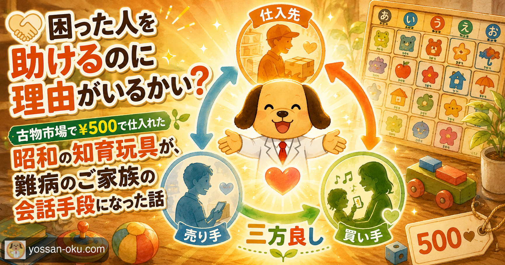 🤝 困った人を助けるのに理由がいるかい❓── 古物市場で¥500で仕入れた昭和の知育玩具が、難病のご家族の会話手段になった話