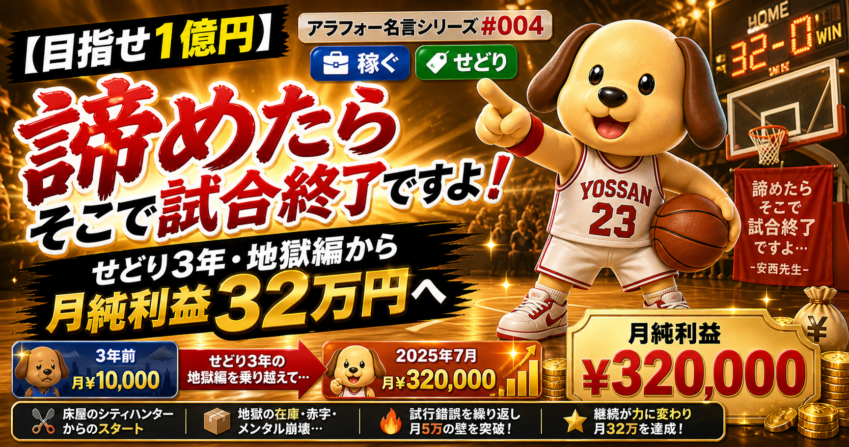 🏀 諦めたらそこで試合終了ですよ❗── 床屋のシティハンターから始まったせどり3年、地獄編を経て月純利益32万円達成した話