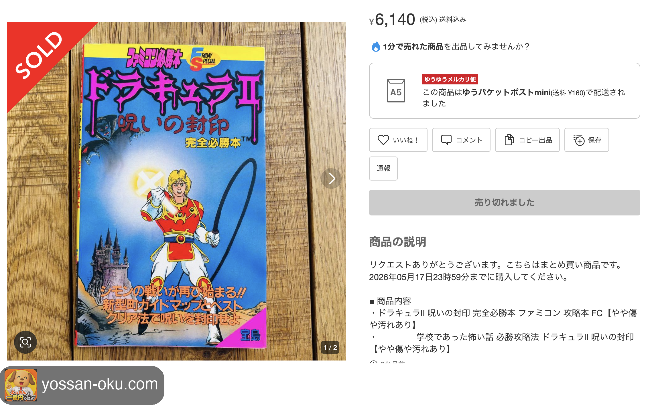 ドラキュラII 呪いの封印 完全必勝本が6,140円で売れたメルカリの画面
