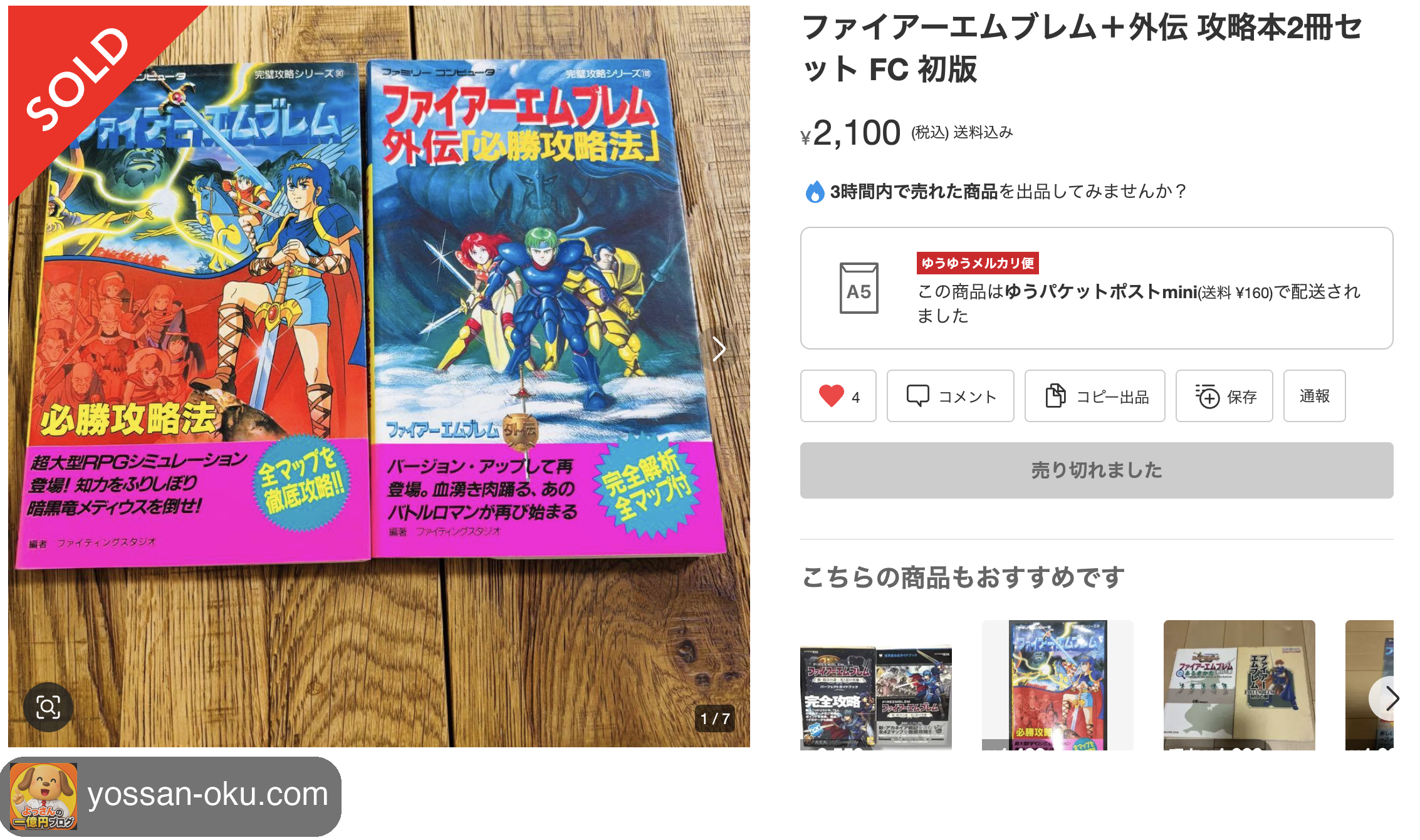 ファイアーエムブレム＋外伝 攻略本2冊セット 初版が2,100円で売れた画面