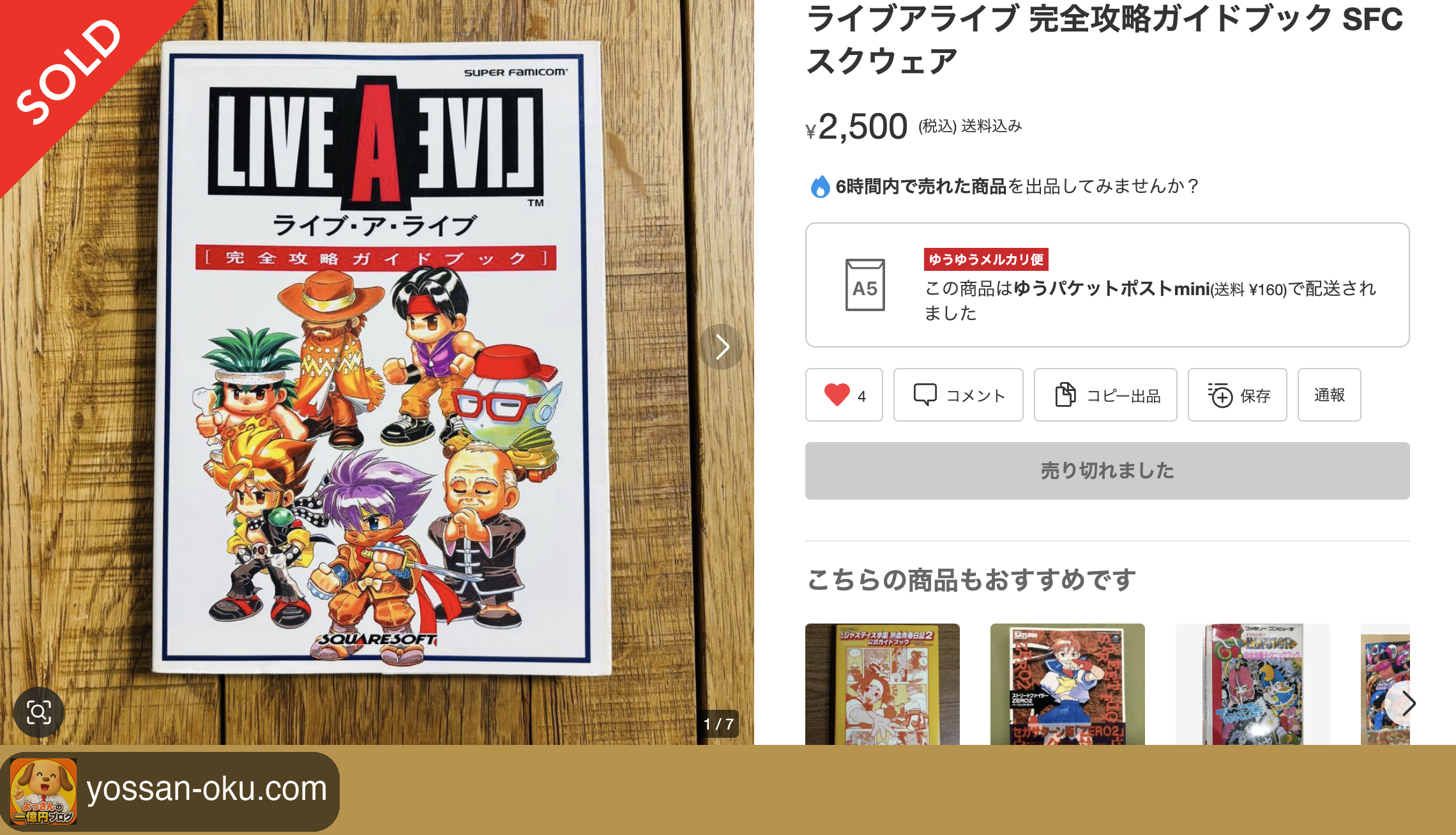 ライブアライブ 完全攻略ガイドブックが2,500円で売れた画面