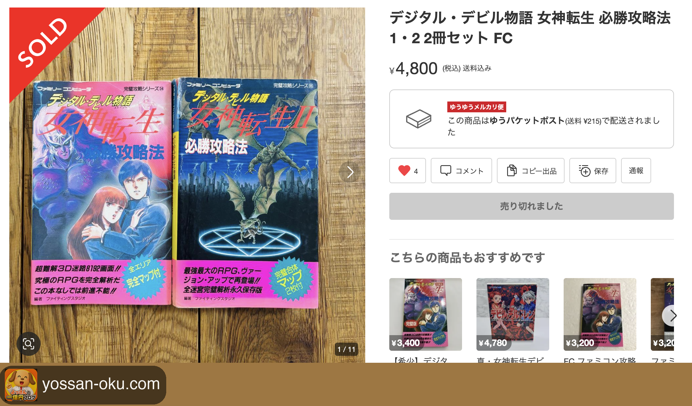 デジタル・デビル物語 女神転生 必勝攻略法 1・2 2冊セットが4,800円で売れた画面