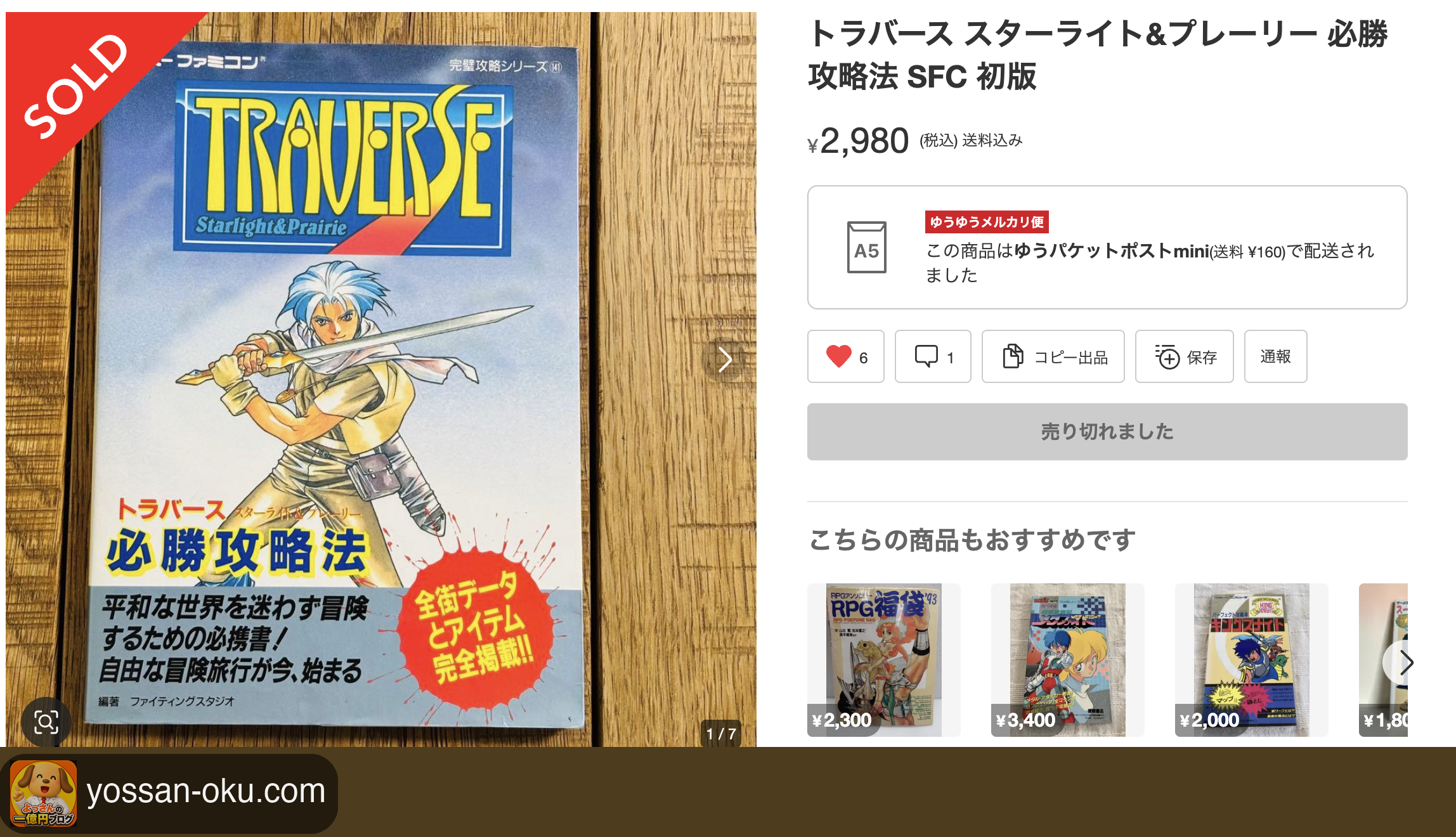 トラバース スターライト&プレーリー 必勝攻略法 初版が2,980円で売れた画面