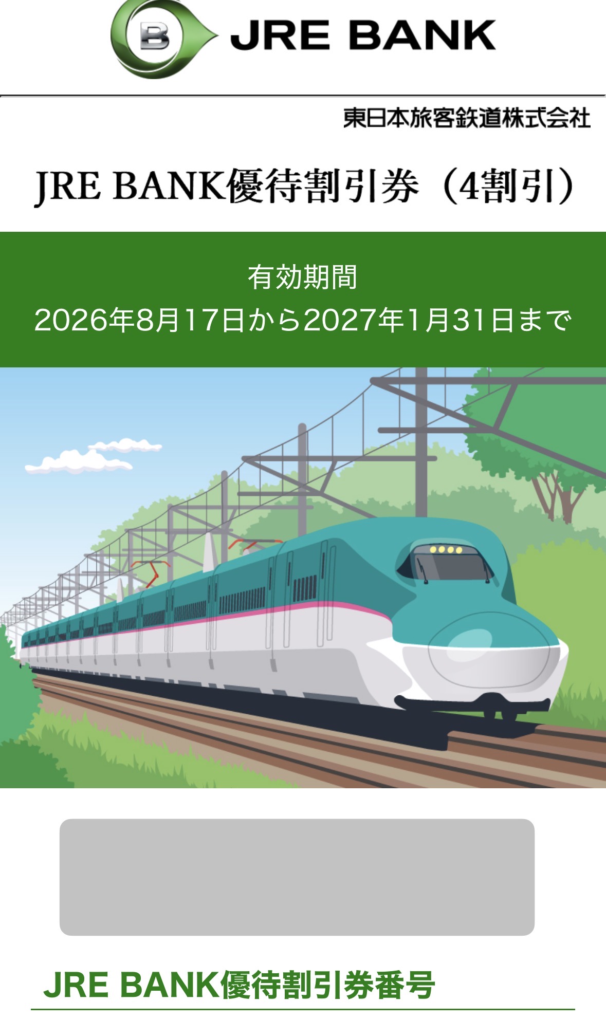 実際に届いたJRE BANK優待割引券（4割引）
