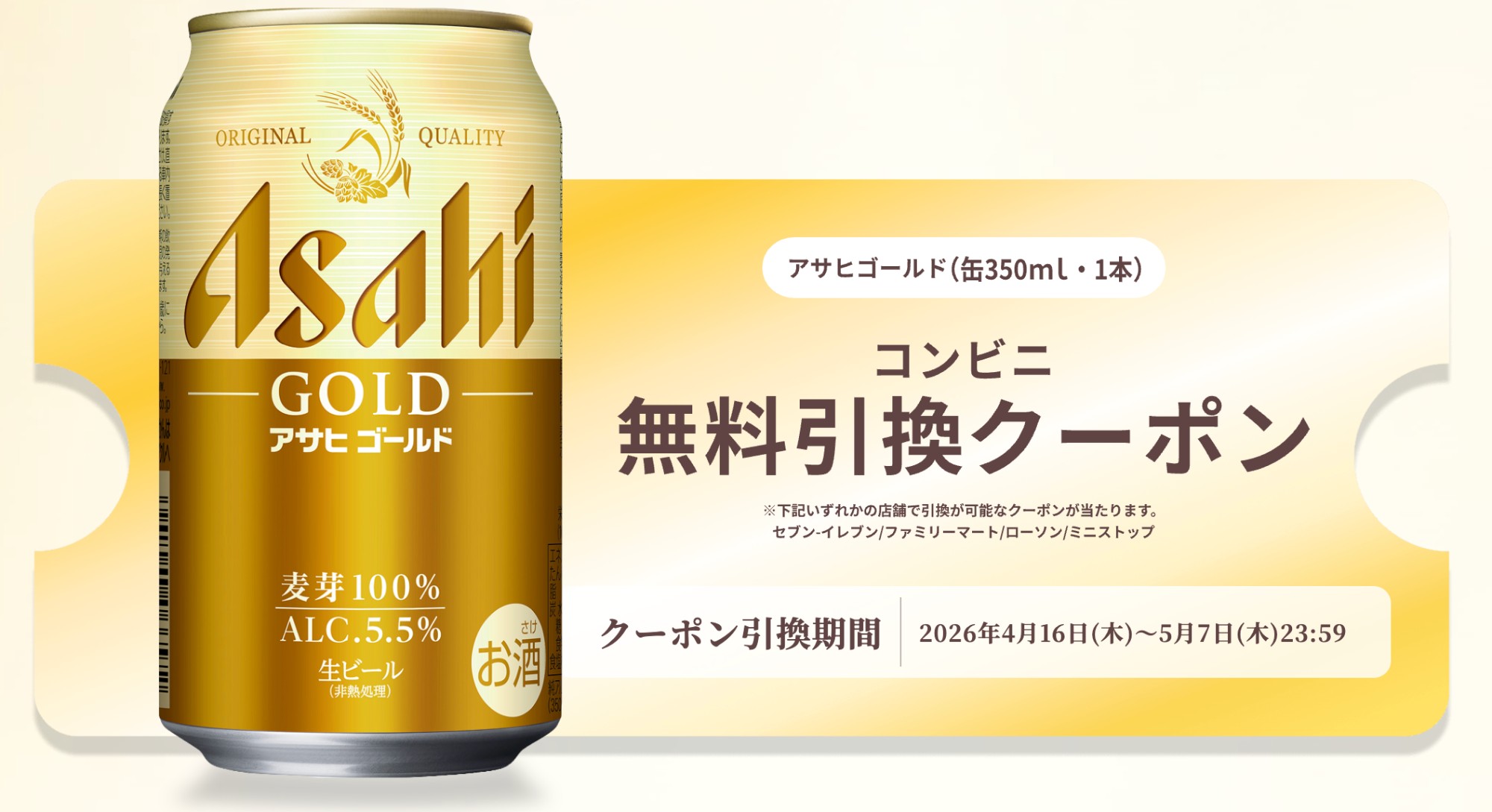 🍺【今日の懸賞】#005 アサヒゴールド350ml缶の無料クーポンにまた応募してみた（ココロは、ゴールド）