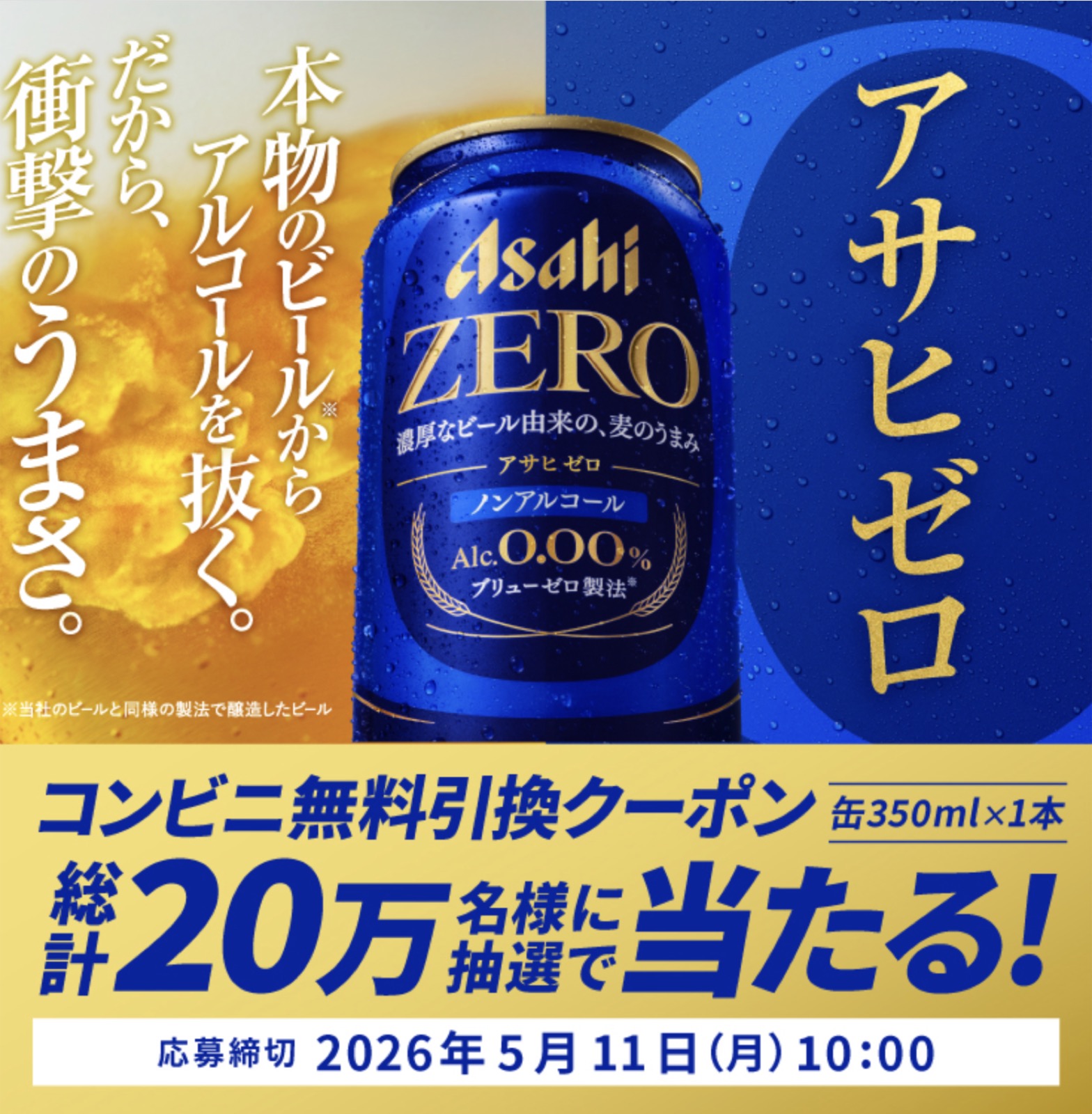 🍺【今日の懸賞】#003 アサヒゼロ20万名当選を「1日1回×24時0分攻略」で取りに行く