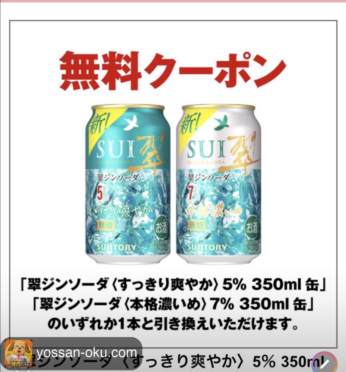 当選した翠ジンソーダの無料コンビニ引換クーポン