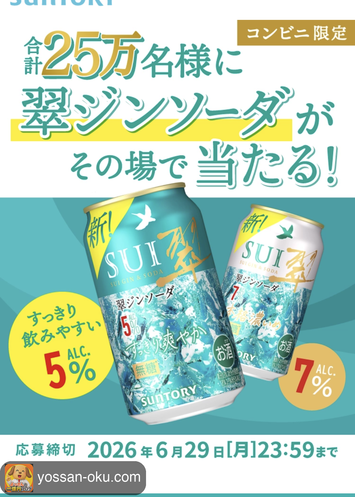 🍺【今日の懸賞】#006 サントリー翠ジンソーダの無料クーポンが当たった！コンビニで1缶タダ引換🐾