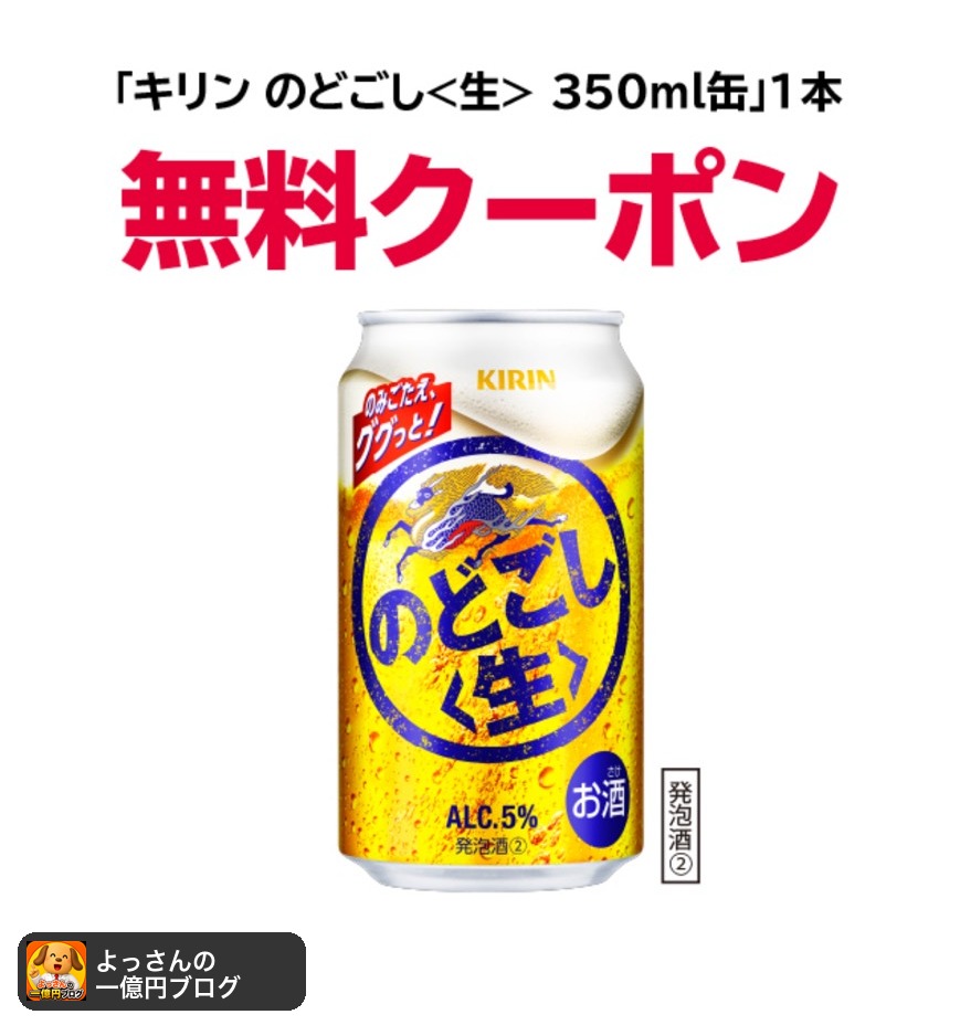 キリン のどごし＜生＞350ml缶 無料クーポン