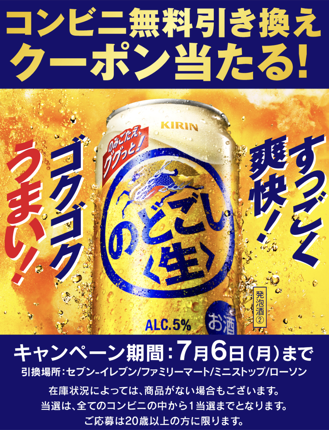 🍺【今日の懸賞】キリン のどごし＜生＞の無料クーポンが当たった！セブンで1本タダ引換🐾