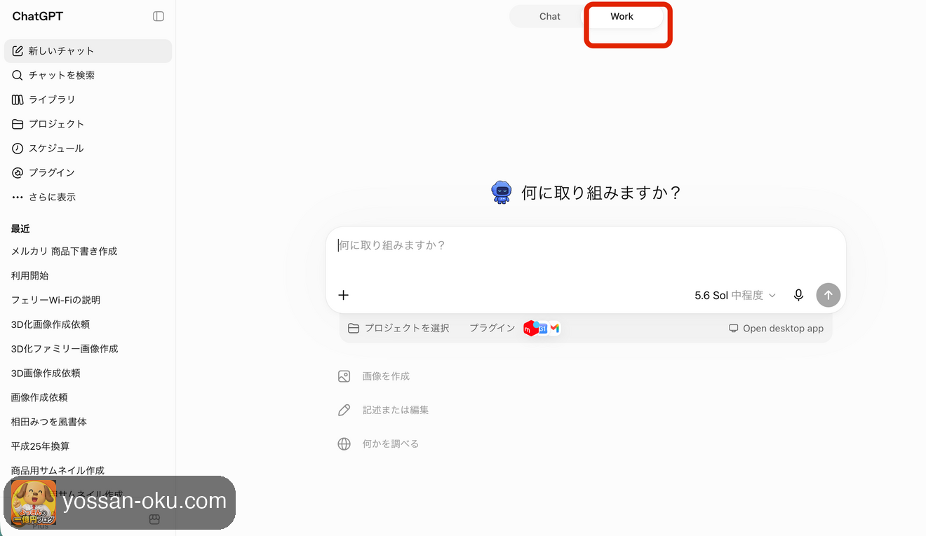 ChatからWorkへの切り替え画面