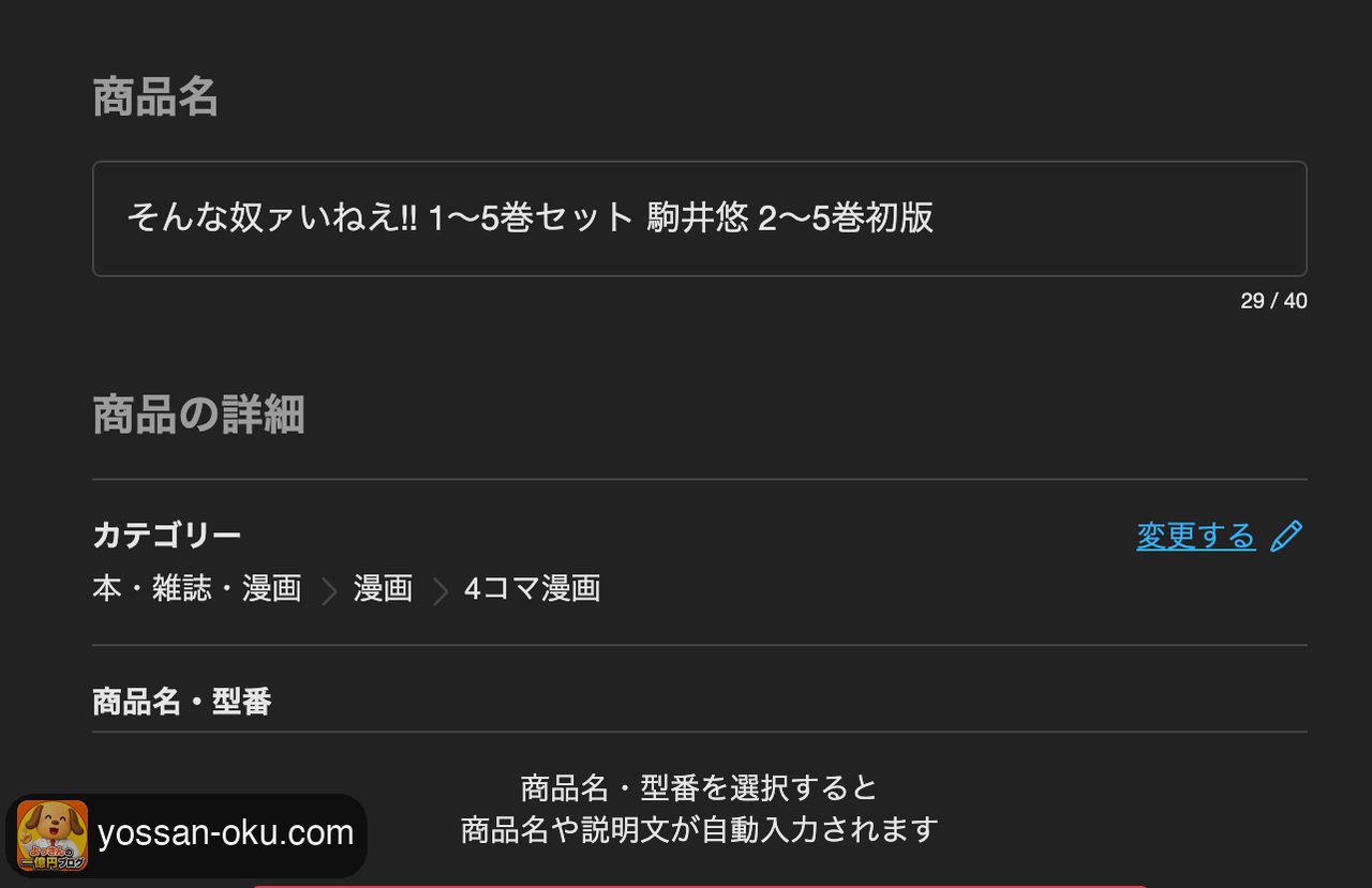 自動入力された商品名とカテゴリー
