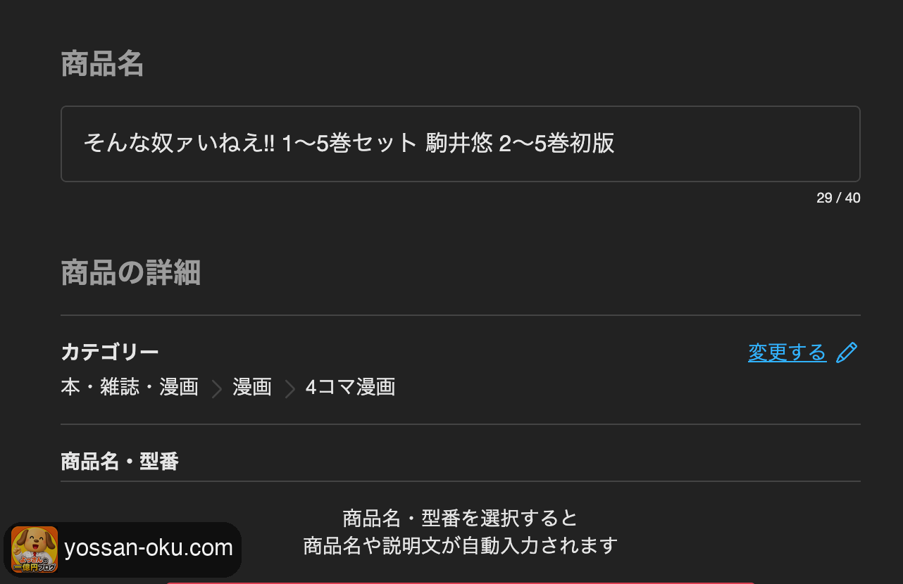 自動入力された商品名とカテゴリー