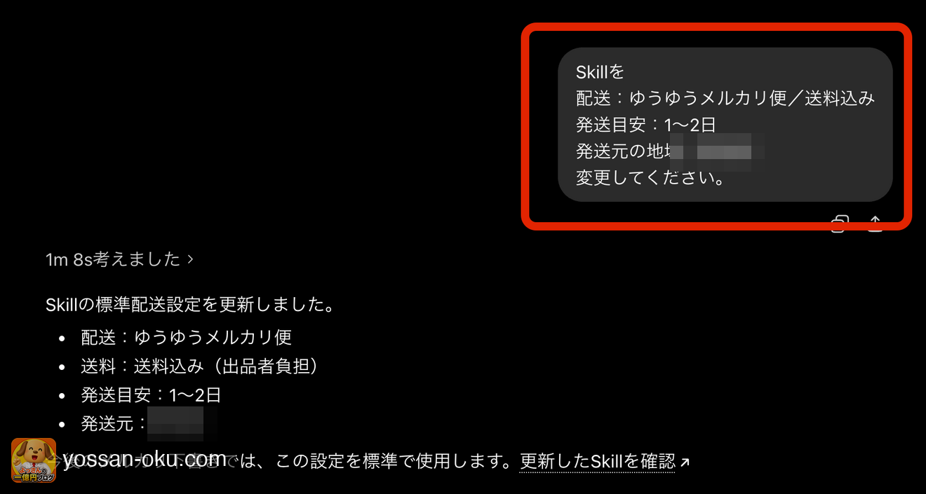 スキルの配送設定を更新