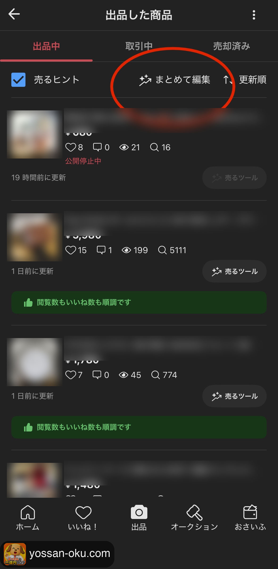 メルカリアプリの「まとめて編集」から一括値下げを開く画面