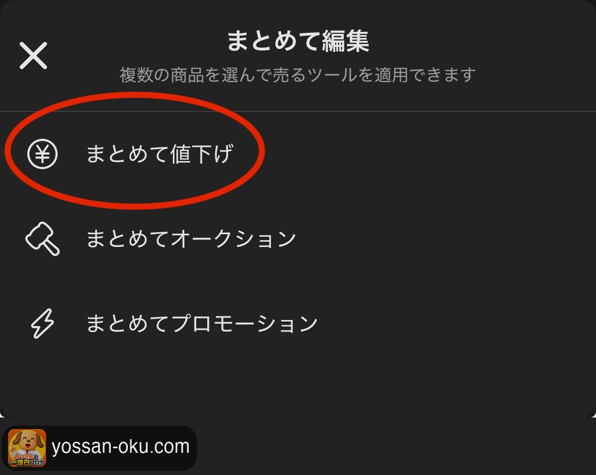 「まとめて値下げ」を選ぶ画面
