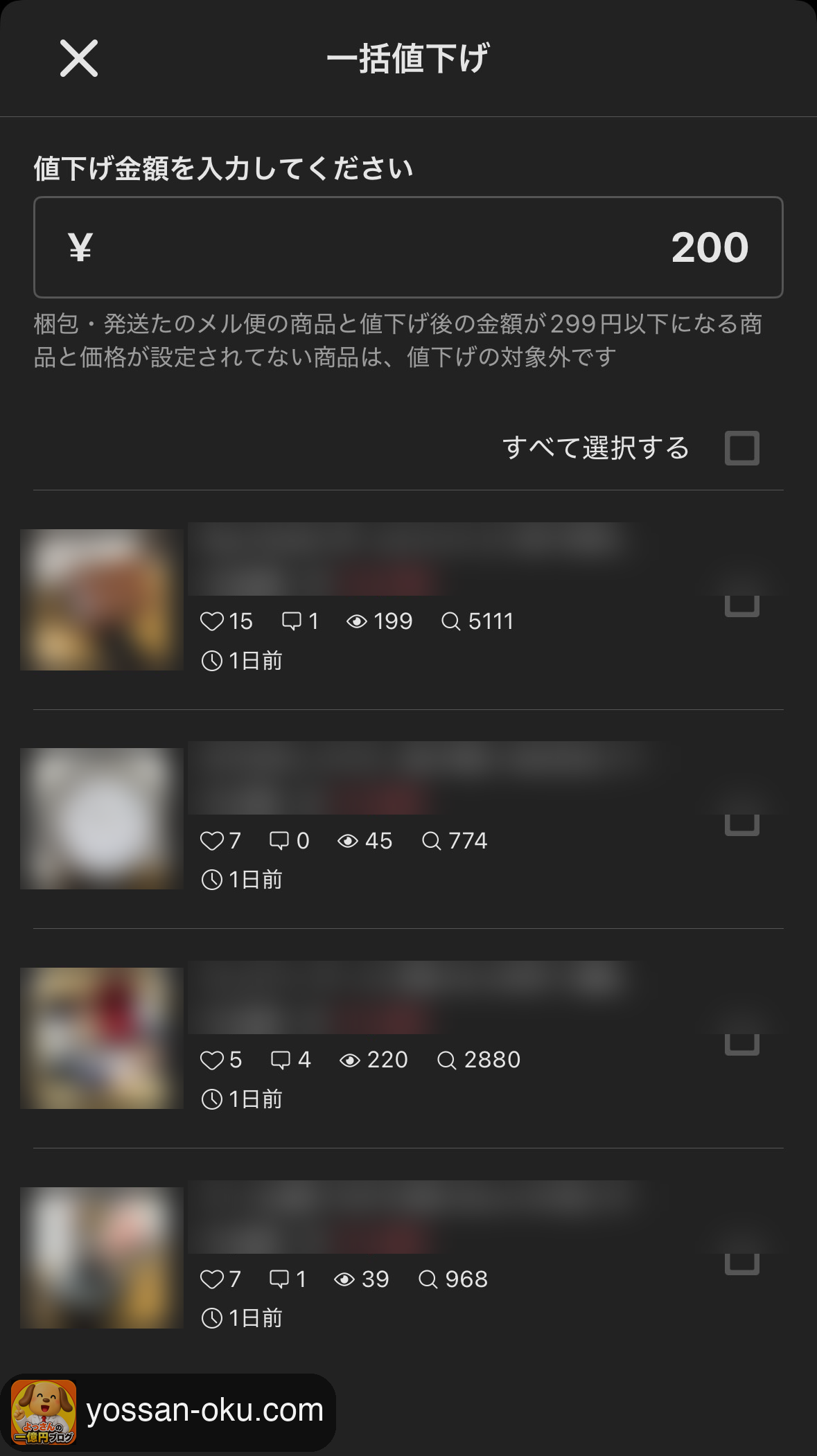 値下げ金額を入力して商品を選ぶ一括値下げ画面