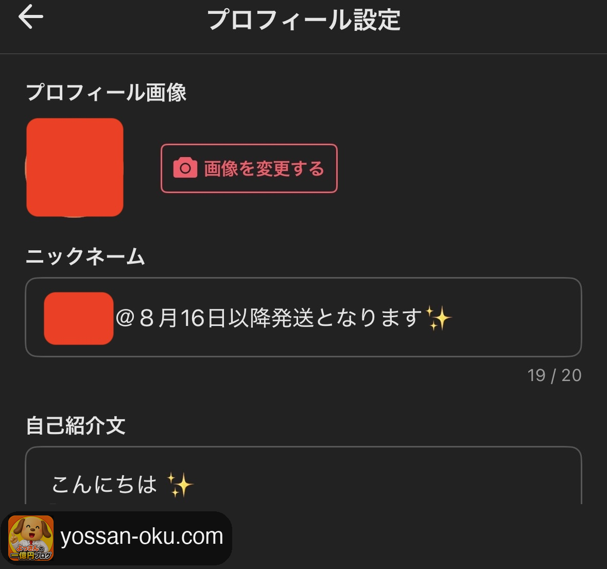 メルカリのプロフィール設定でニックネームの後ろに「＠8月16日以降発送となります」と入れた画面
