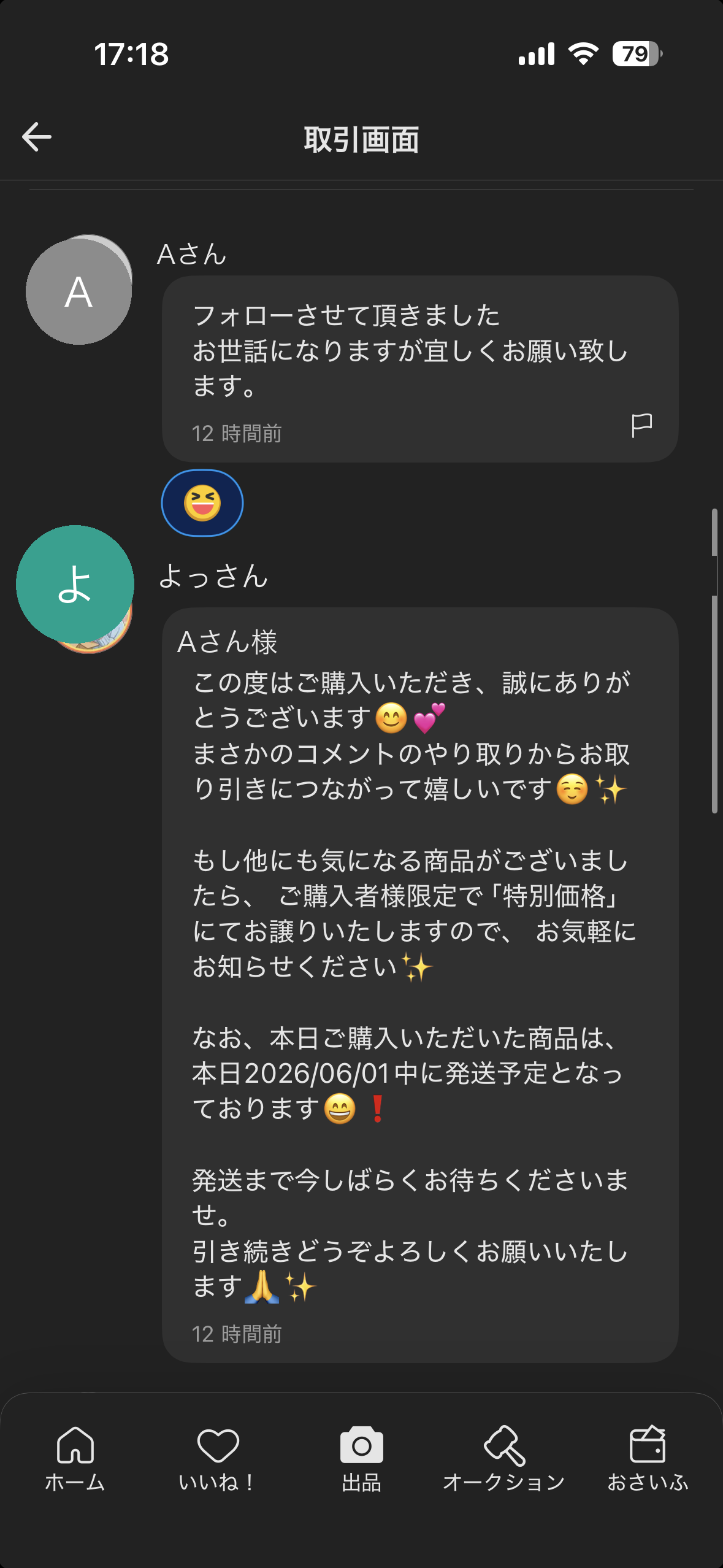 翌日、質問者のAさんが別の商品を購入してくれた取引画面