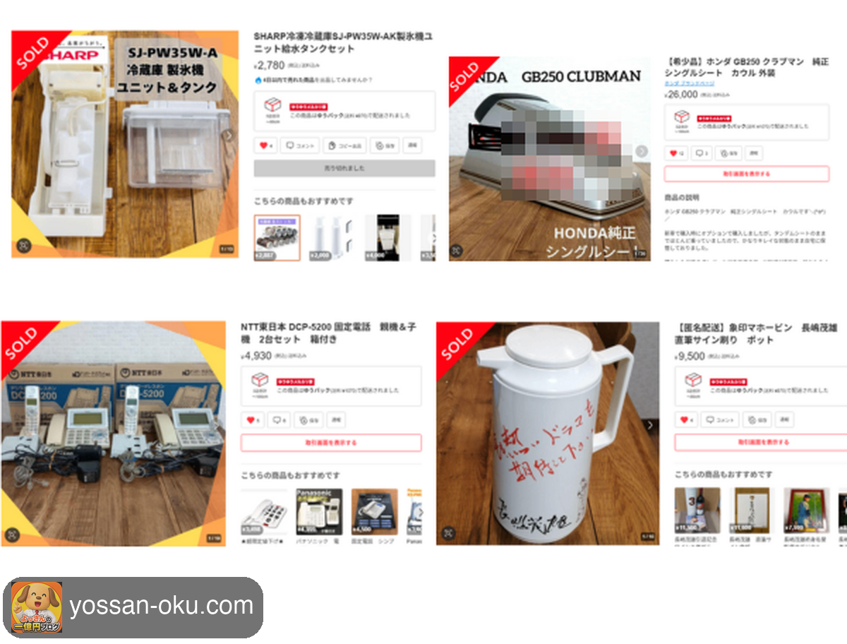 メルカリで売れた4商品のSOLD画面。冷蔵庫の製氷機ユニット2,780円、バイクの純正シートカウル26,000円、固定電話セット4,930円、直筆サイン入りポット9,500円
