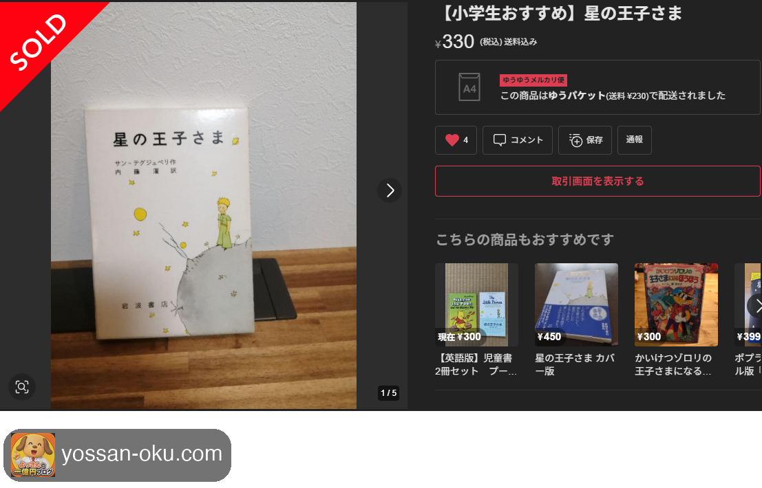 メルカリの取引画面。星の王子さまが330円でSOLDになっている