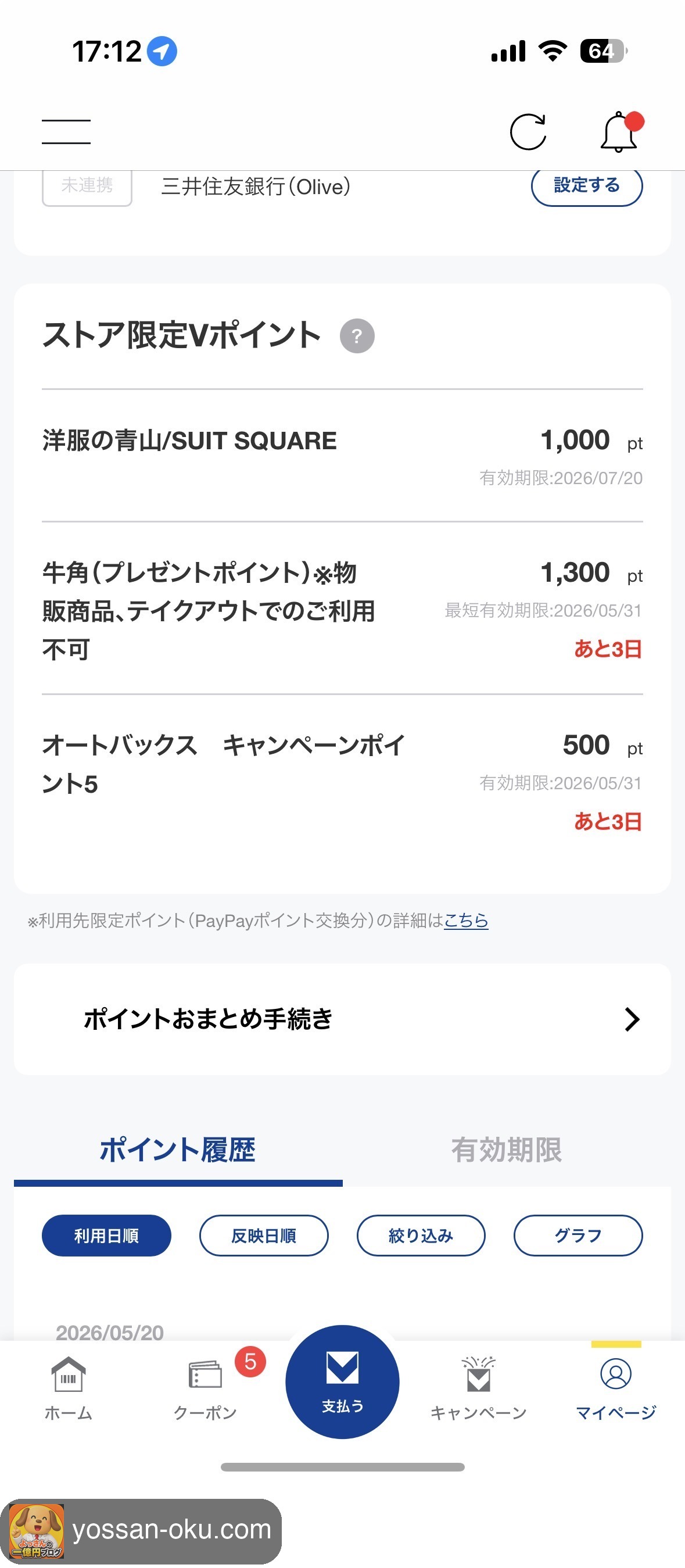 ストア限定Vポイントの画面。洋服の青山1,000pt・牛角1,300ptなど