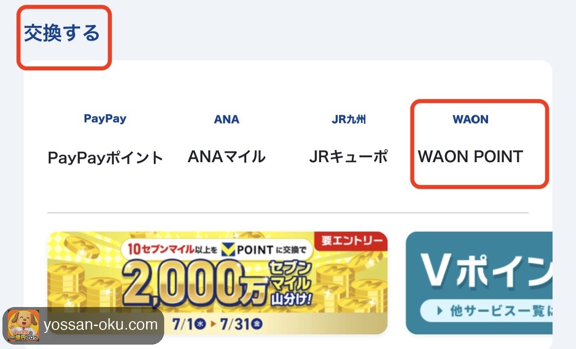 Vポイントアプリの交換メニューでWAON POINTを選ぶ