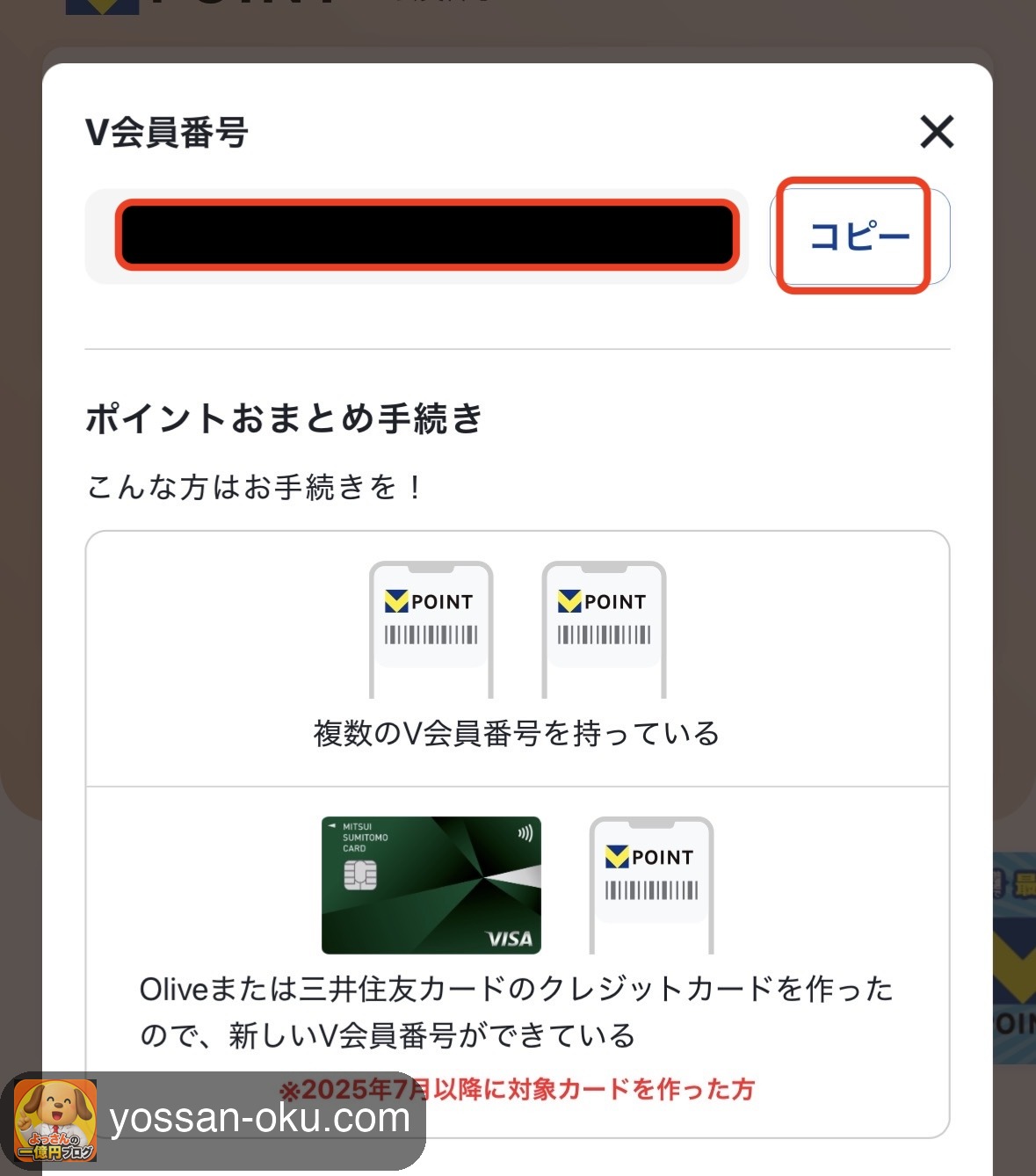 V会員番号のコピー画面