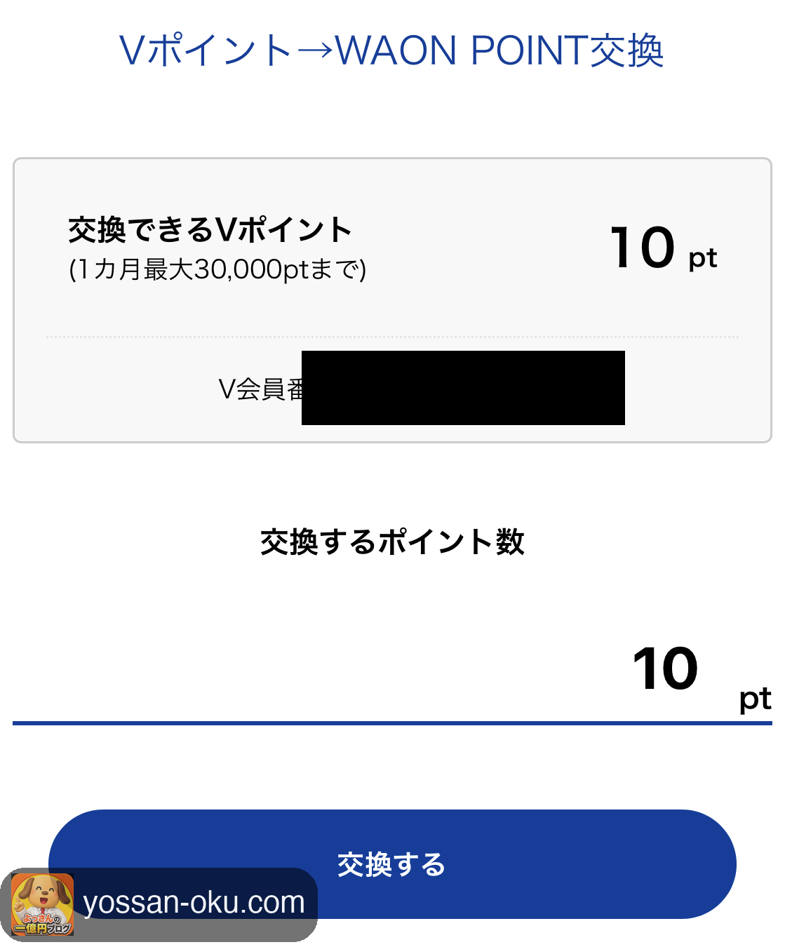 交換するポイント数の入力画面