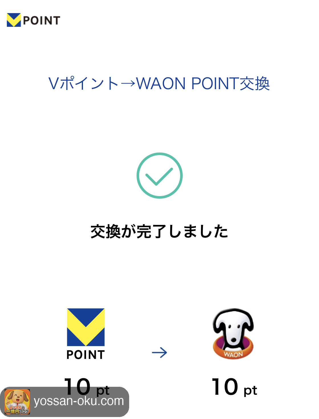 交換完了画面